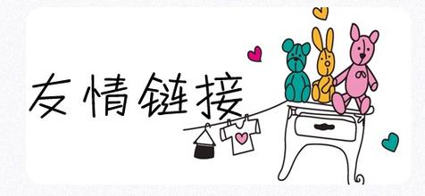 如何交換友情鏈接