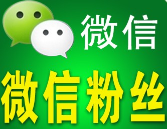 如何快速加微信粉絲